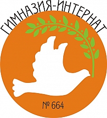 Гимназия-интернат № 664 Красногвардейского района – Санкт-Петербург