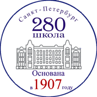 Школа № 280 Адмиралтейского района им. М.Ю. Лермонтова – Санкт-Петербург