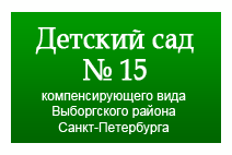 Детский сад № 15 Выборгского района – Санкт-Петербург