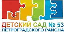 Детский сад № 53 Петроградского района – Санкт-Петербург