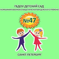 Детский сад № 47 Красногвардейского района – Санкт-Петербург