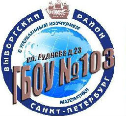 Школа № 103 Выборгского района – Санкт-Петербург