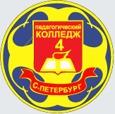 Педагогический колледж № 4 – Санкт-Петербург