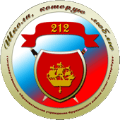 Школа № 212 Фрунзенского района – Санкт-Петербург