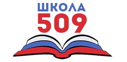 Школа № 509 Красносельского района – Санкт-Петербург