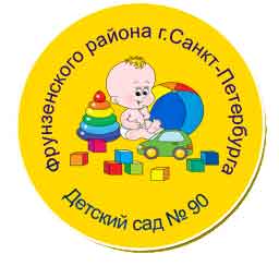 Детский сад № 90 Фрунзенского района – Санкт-Петербург