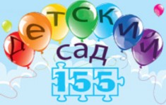 Детский сад № 155 Центрального района – Санкт-Петербург