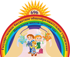 Начальная школа - детский сад № 696 Приморского района – Санкт-Петербург