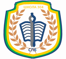 Школа № 304 Центрального района – Санкт-Петербург