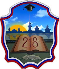Школа № 218 Фрунзенского района – Санкт-Петербург