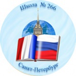 Школа № 266 Адмиралтейского района – Санкт-Петербург