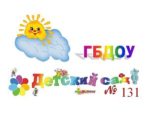 Детский сад № 131 Выборгского района – Санкт-Петербург