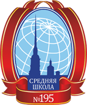 Школа № 195 Красногвардейского района – Санкт-Петербург