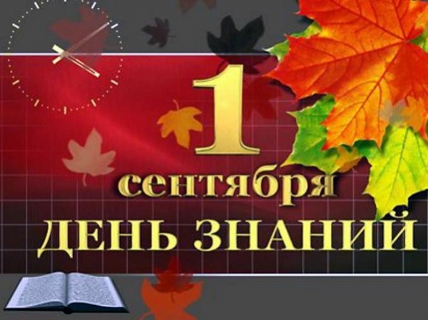 01 сентября - Международный день знаний