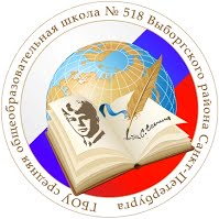 Школа № 518 Выборгского района – Санкт-Петербург
