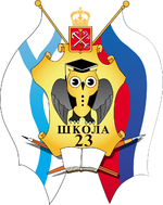 Школа № 23 Невского района – Санкт-Петербург