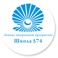 Школа № 574 Невского района – Санкт-Петербург