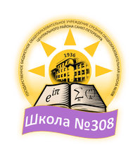 Школа № 308 Центрального района – Санкт-Петербург