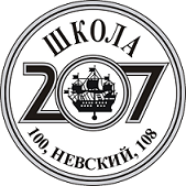 Школа № 207 Центрального района – Санкт-Петербург