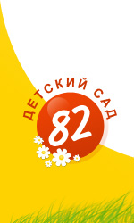 Детский сад № 82 Красногвардейского района – Санкт-Петербург