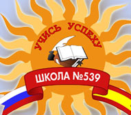 Школа № 539 Кировского района – Санкт-Петербург