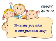 Детский сад № 72 Калининского района – Санкт-Петербург