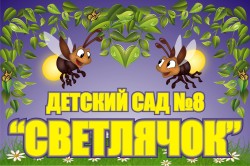 Детский сад № 8 Адмиралтейского района Светлячок – Санкт-Петербург