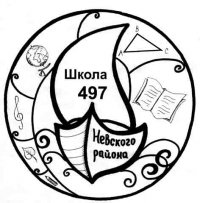 Школа № 497 Невского района – Санкт-Петербург