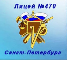 Лицей № 470 Калининского района – Санкт-Петербург