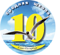 Школа № 10 Василеостровского района – Санкт-Петербург