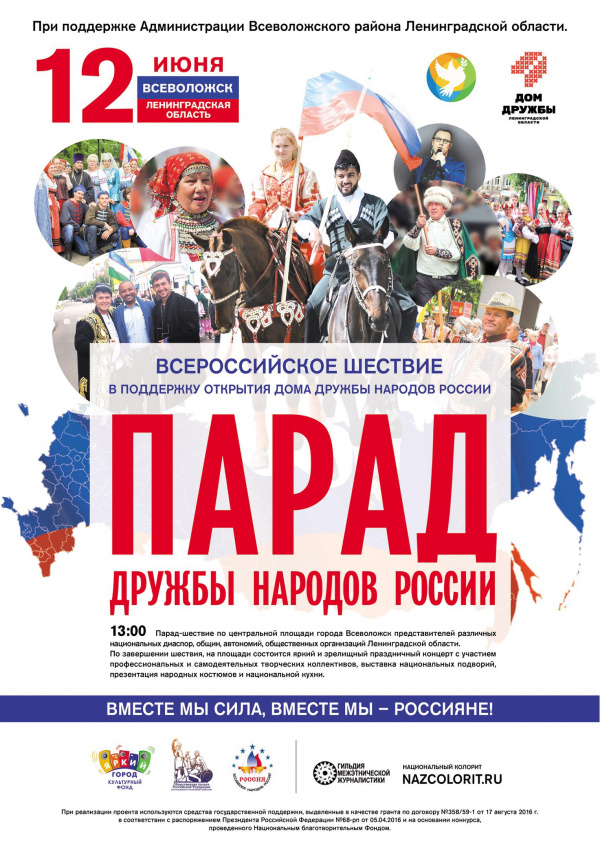 В Ленинградской области пройдет «Парад дружбы народов России» 