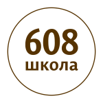 Школа № 608 Кировского района – Санкт-Петербург