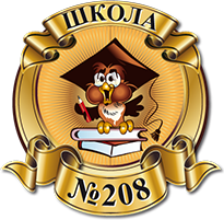 Школа № 208 Красносельского района – Санкт-Петербург