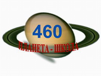 Школа № 460 Пушкинского района – Санкт-Петербург