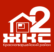 ЖКС №2 Красногвардейского района (Жилкомсервис №2 Красногвардейского района) – Санкт-Петербург