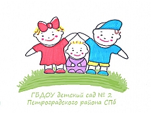 Детский сад № 2 Петроградского района – Санкт-Петербург