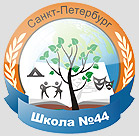 Школа № 44 Приморского района – Санкт-Петербург