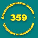 Школа № 359 Фрунзенского района – Санкт-Петербург