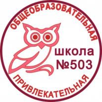 Школа № 503 Кировского района – Санкт-Петербург