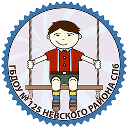 Детский сад № 125 Невского района – Санкт-Петербург