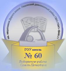 Школа № 60 Выборгского района – Санкт-Петербург