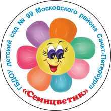 Детский сад № 99 Московского района Семицветик – Санкт-Петербург