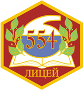Лицей № 554 Приморского района – Санкт-Петербург