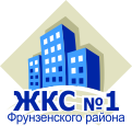 ЖКС №1 Фрунзенского района (Жилкомсервис №1 Фрунзенского района) – Санкт-Петербург
