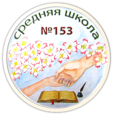Школа № 153 Центрального района – Санкт-Петербург