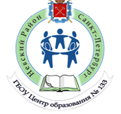 Центр образования № 133 Невского района – Санкт-Петербург