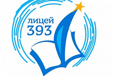 Лицей № 393 Кировского района – Санкт-Петербург