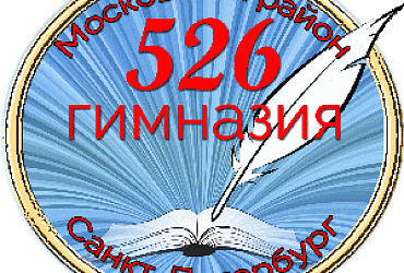 Гимназия № 526 Московского района – Санкт-Петербург