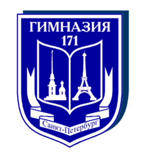 Гимназия № 171 Центрального района – Санкт-Петербург
