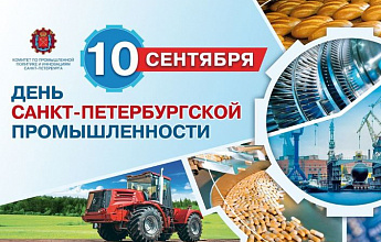 День Санкт-Петербургской промышленности